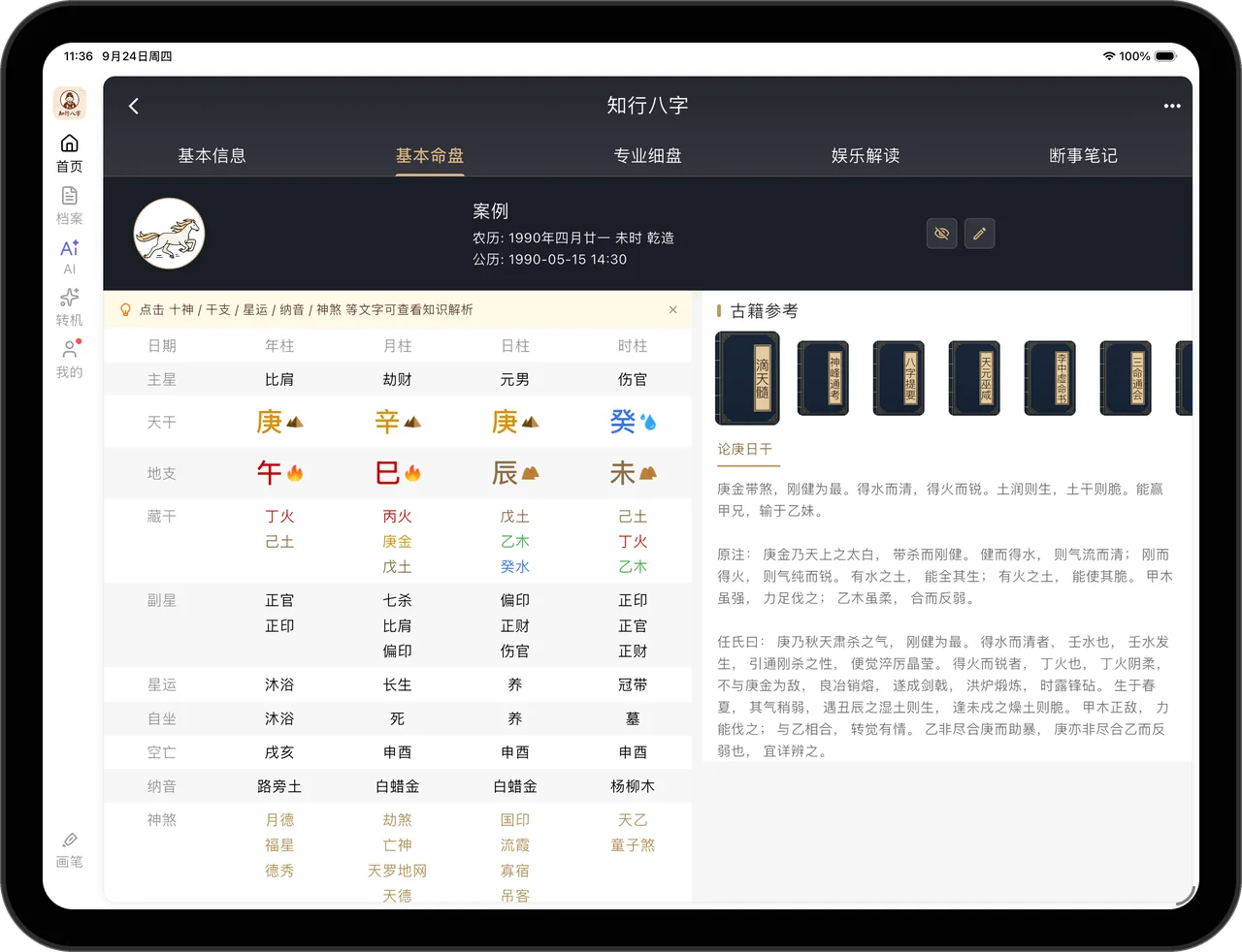 知行八字八字排盘界面