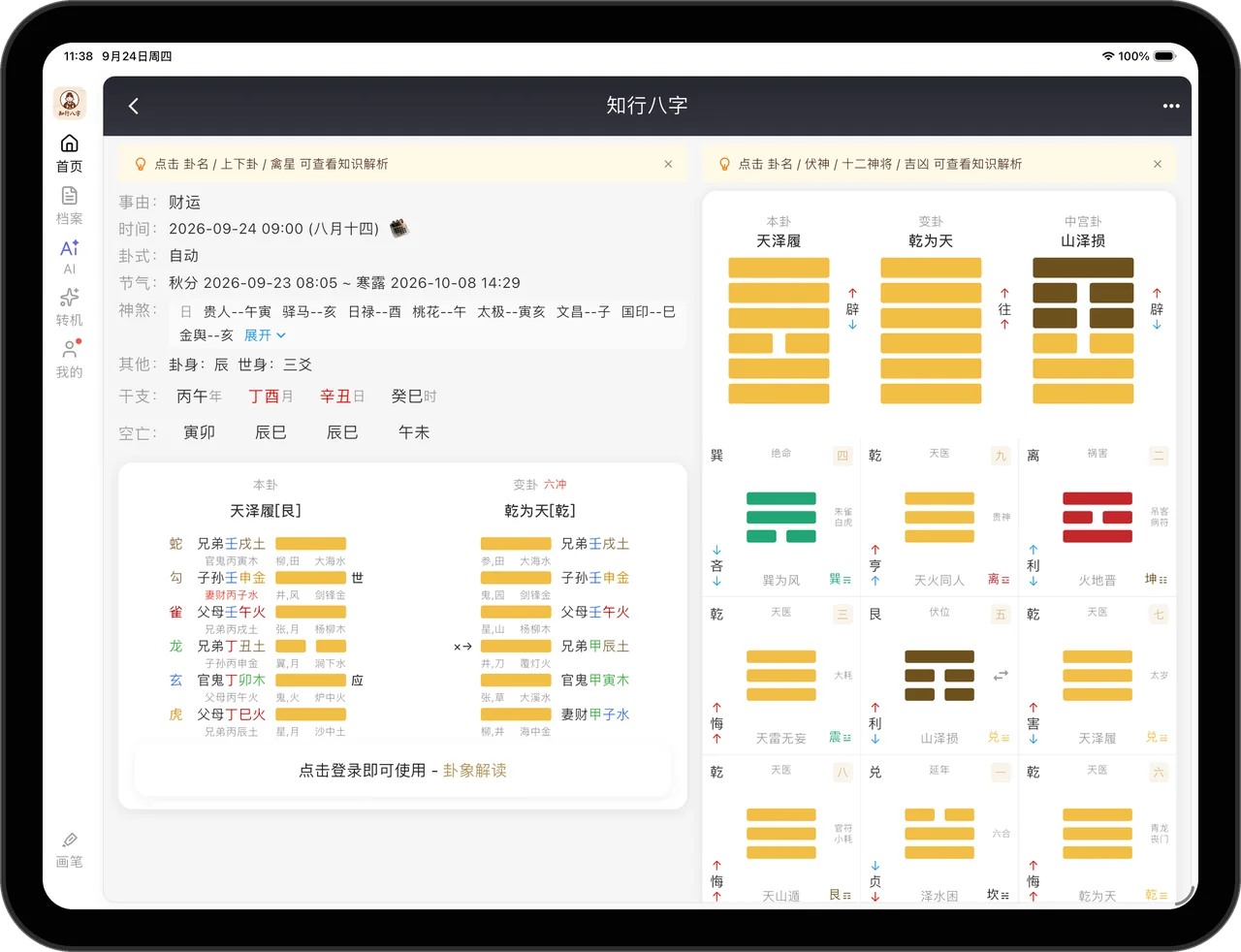 知行八字六爻排盘界面