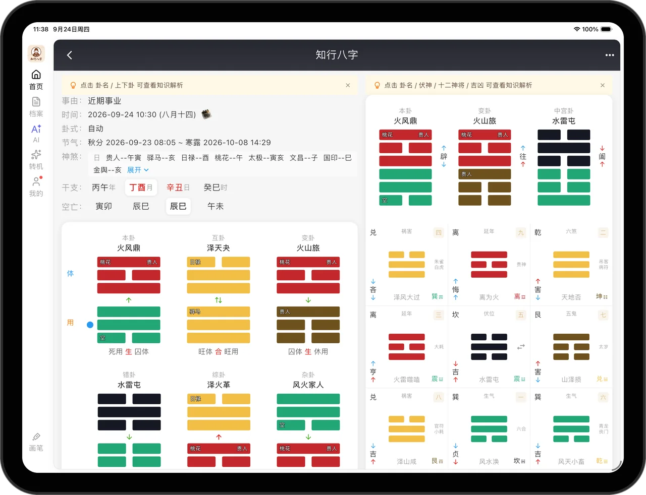 知行八字梅花排盘界面