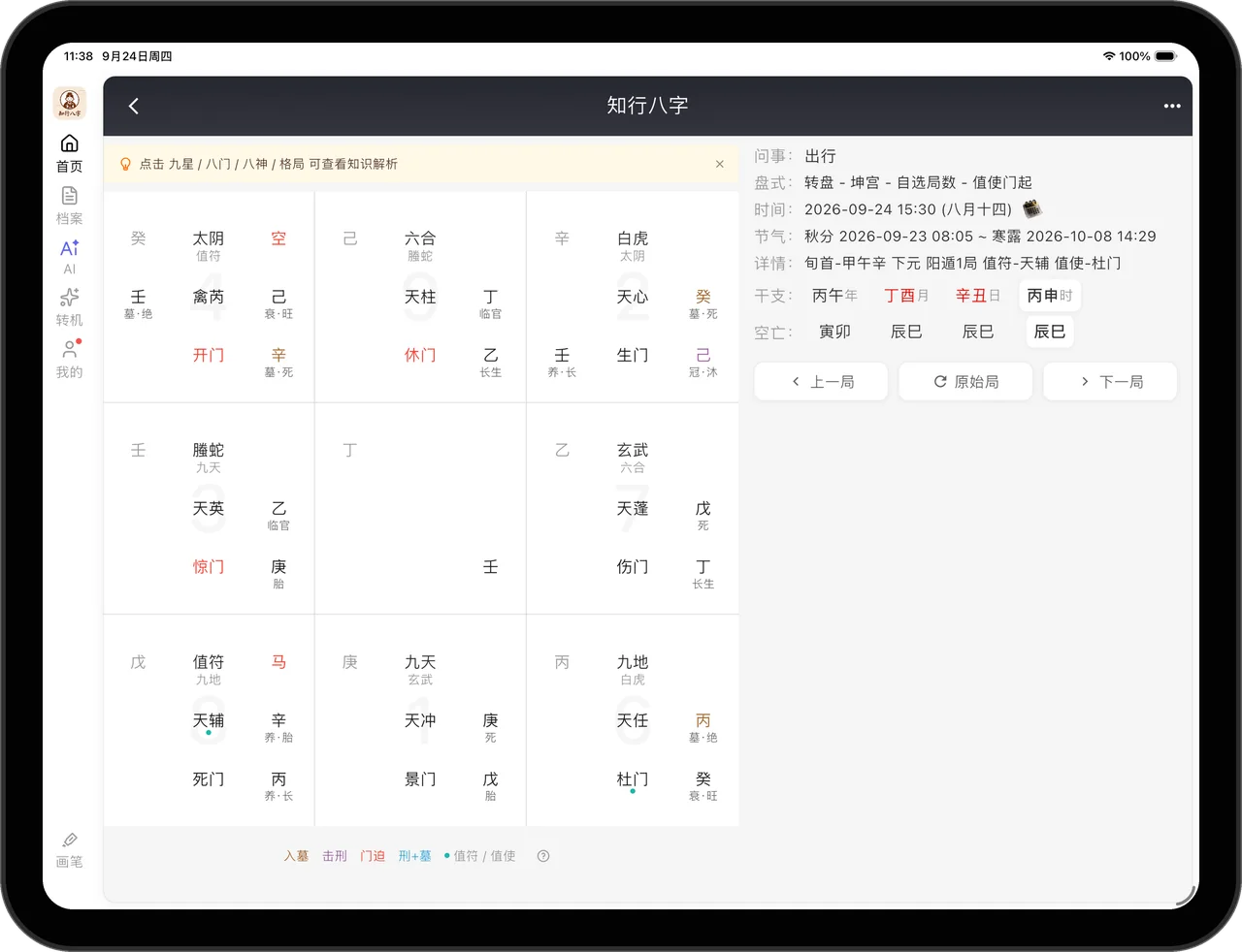 知行八字奇门遁甲界面