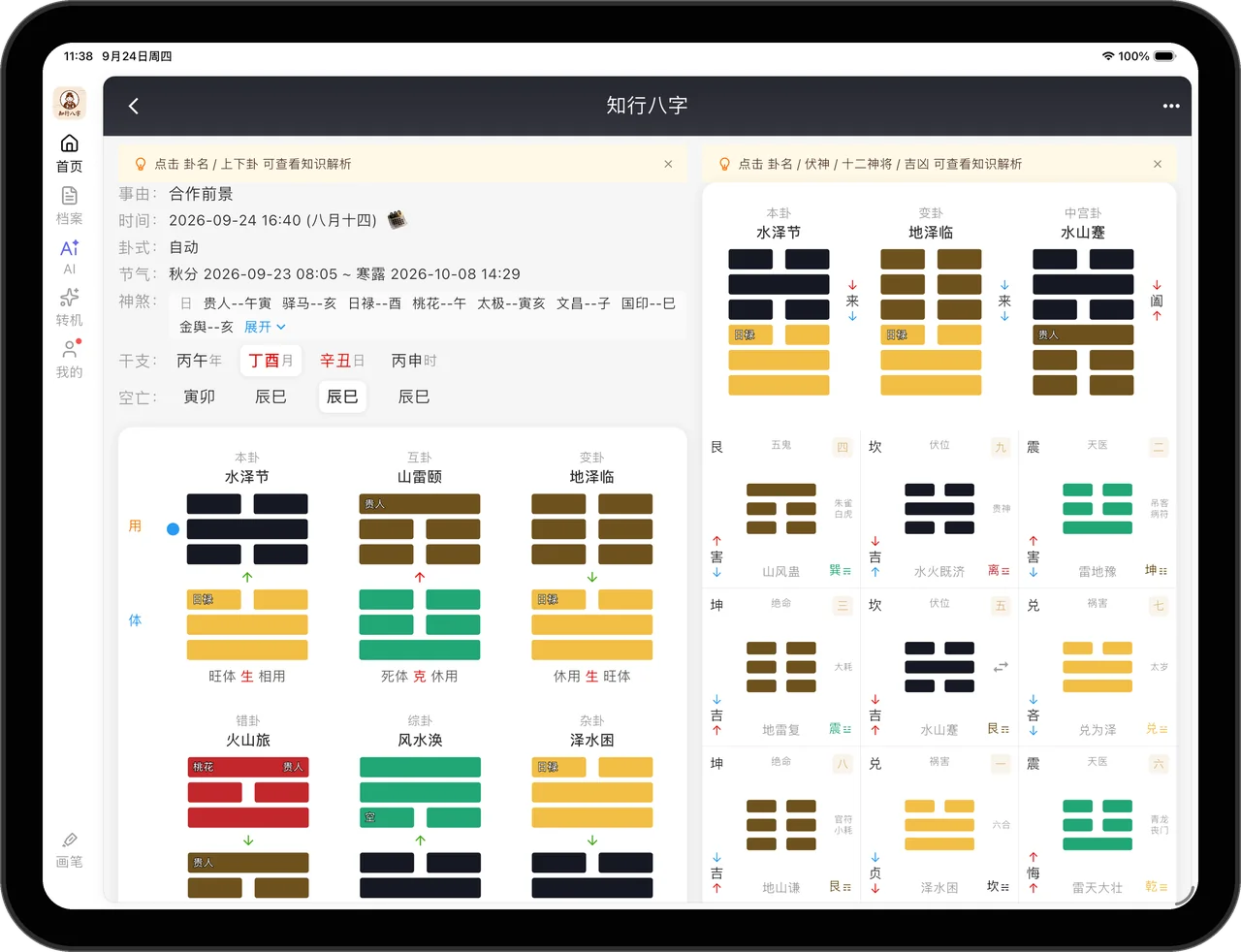 知行八字小成图界面