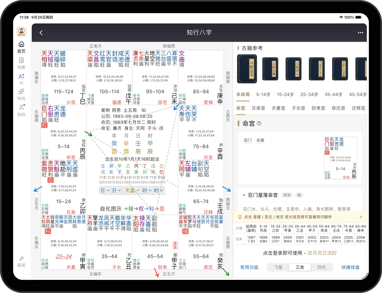 知行八字紫微斗数界面